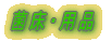 生体・菌床