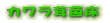 カワラ材