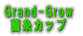 Grand-Grow ێJbv 