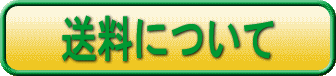 送料について