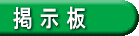 メンバー専用掲示板