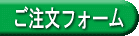 ご注文フォーム
